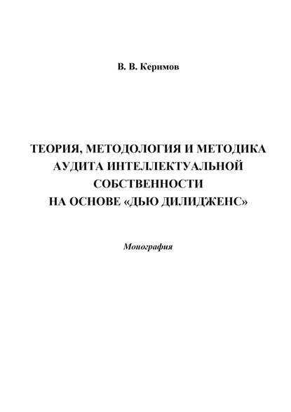 Скачать книгу Теория, методология и методика аудита интеллектуальной собственности на основе «Дью Дилидженс»