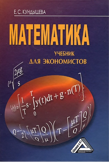 Скачать книгу Математика. Учебник для экономистов