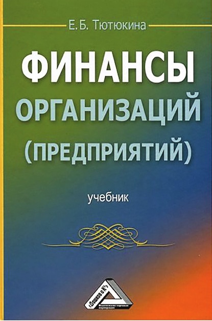 Скачать книгу Финансы организаций (предприятий)