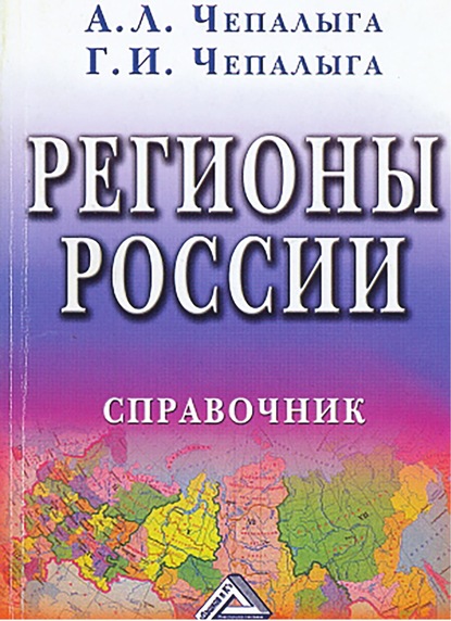 Скачать книгу Регионы России