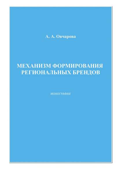 Скачать книгу Механизм формирования региональных брендов