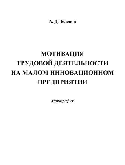 Скачать книгу Мотивация трудовой деятельности на малом инновационном предприятии