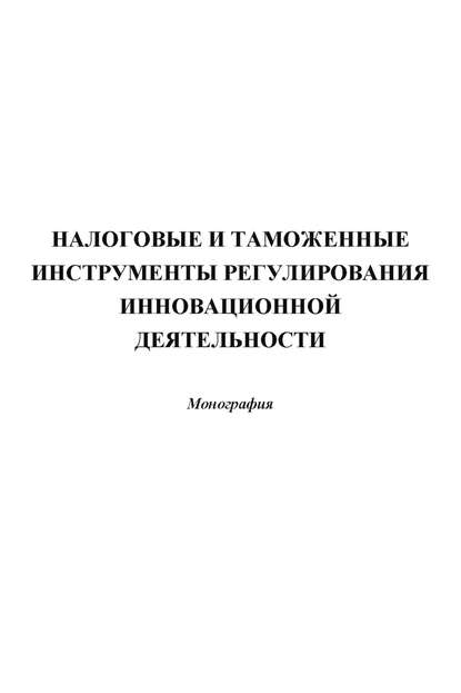 Скачать книгу Налоговые и таможенные инструменты регулирования инновационной деятельности