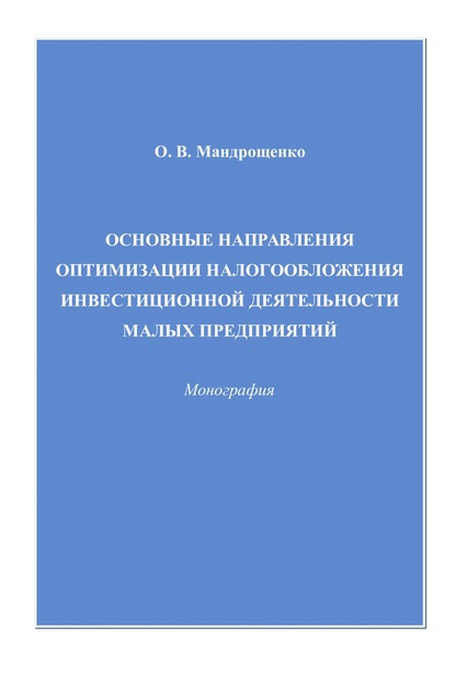 Скачать книгу Основные направления оптимизации налогообложения инвестиционной деятельности малых предприятий