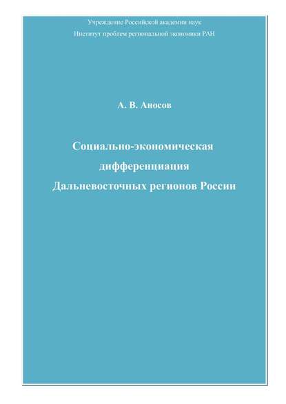 Скачать книгу Социально-экономическая дифференциация Дальневосточных регионов России