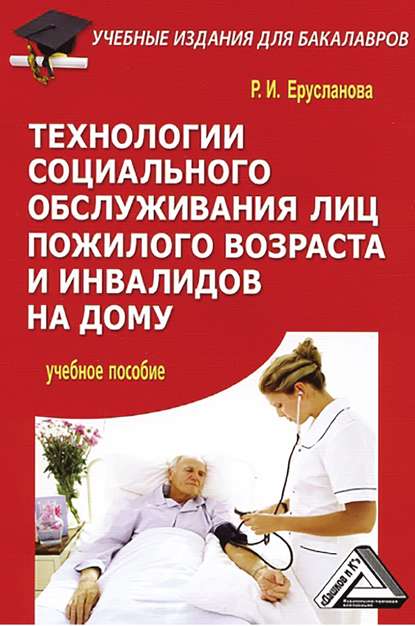 Скачать книгу Технологии социального обслуживания лиц пожилого возраста и инвалидов на дому