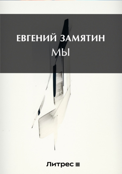 Скачать книгу Мы
