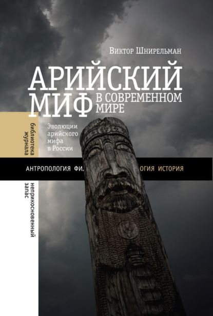 Скачать книгу Арийский миф в современном мире