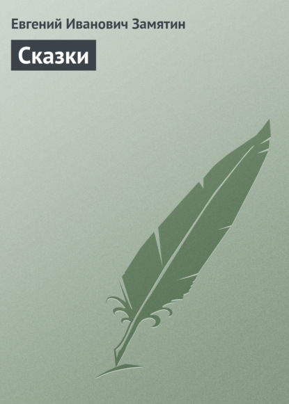 Скачать книгу Сказки