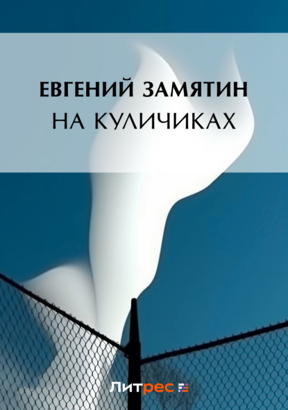 Скачать книгу На куличках