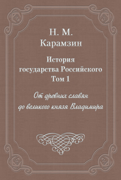 Скачать книгу История государства Российского. Том 1. От древних славян до великого князя Владимира
