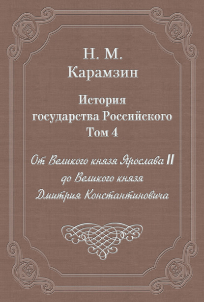 Скачать книгу История государства Российского. Том 4. От Великого князя Ярослава II до Великого князя Дмитрия Константиновича