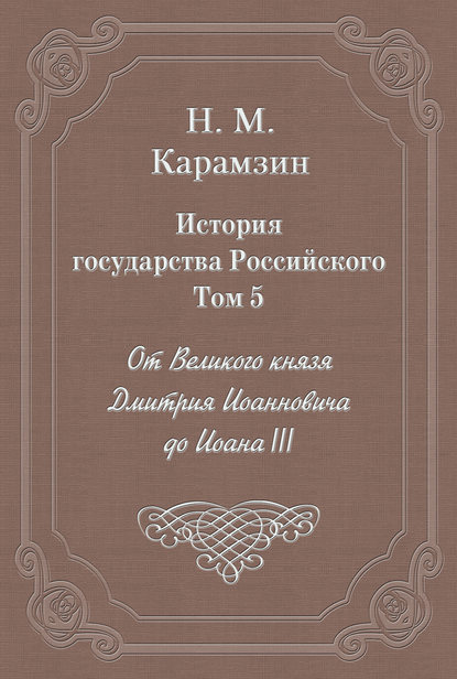 Скачать книгу История государства Российского. Том 5. От Великого князя Дмитрия Иоанновича до Иоана III