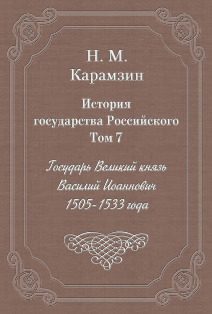 Скачать книгу История государства Российского. Том 7. Государь Великий князь Василий Иоаннович. 1505-1533 года