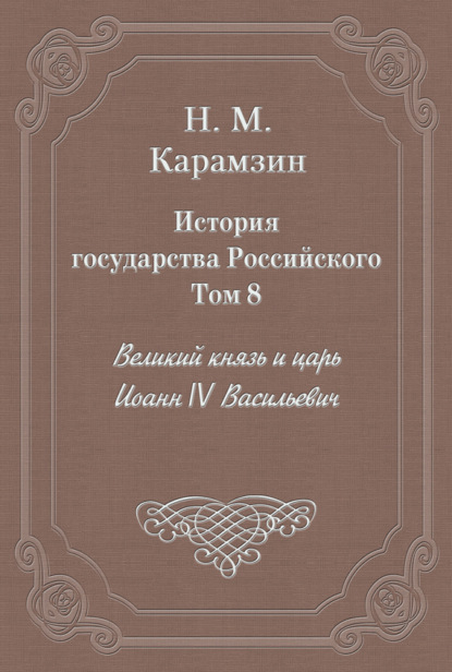 Скачать книгу История государства Российского. Том 8. Великий князь и царь Иоанн IV Васильевич