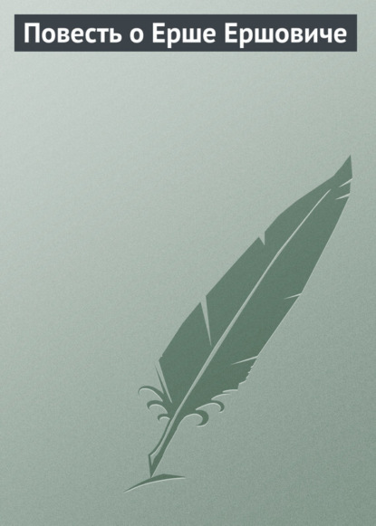 Скачать книгу Повесть о Ерше Ершовиче