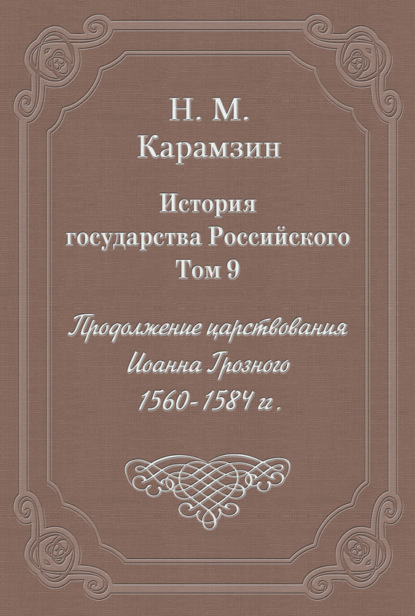 Скачать книгу История государства Российского. Том 9. Продолжение царствования Иоанна Грозного. 1560-1584 гг.