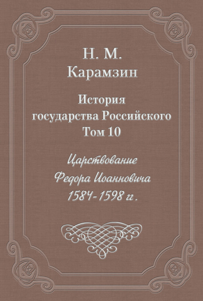 Скачать книгу История государства Российского. Том 10. Царствование Федора Иоанновича. 1584-1598 гг.