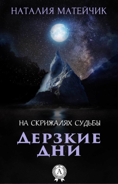 Скачать книгу Дерзкие дни