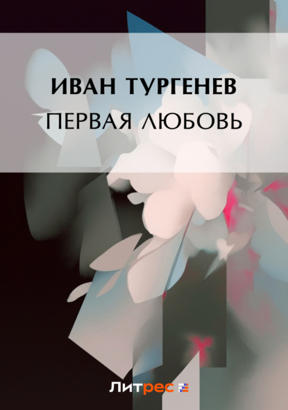 Скачать книгу Первая любовь