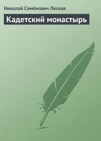 Скачать книгу Кадетский монастырь