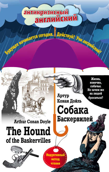 Скачать книгу Собака Баскервилей / The Hound of the Baskervilles. Индуктивный метод чтения