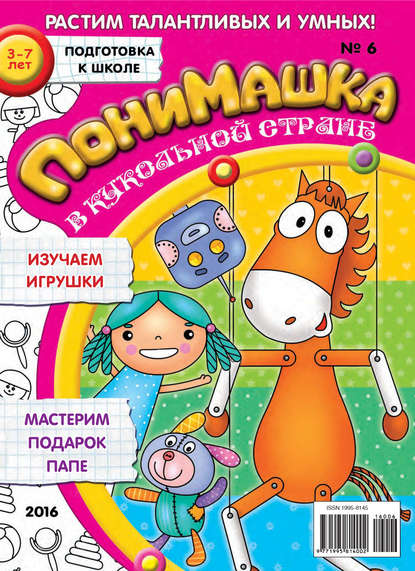 Скачать книгу ПониМашка. Развлекательно-развивающий журнал. №06/2016