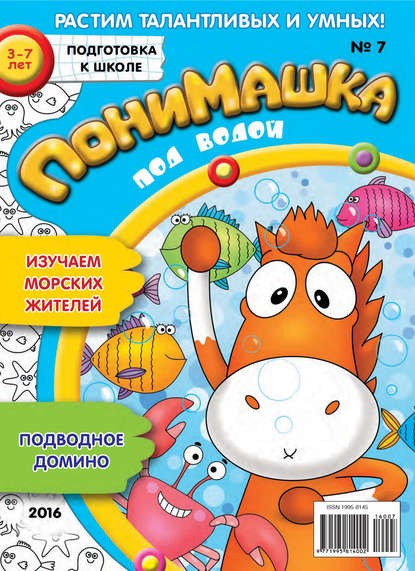 Скачать книгу ПониМашка. Развлекательно-развивающий журнал. №07/2016