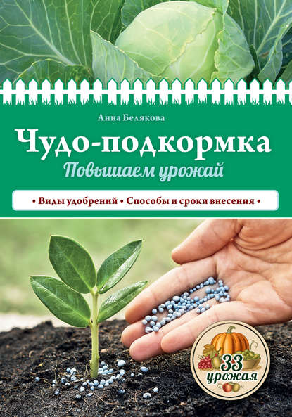 Скачать книгу Чудо-подкормка. Повышаем урожай