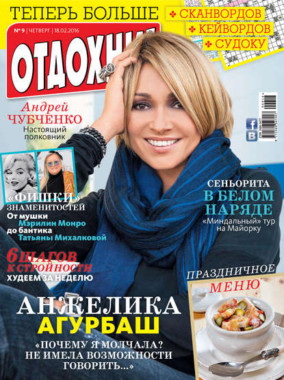 Скачать книгу Журнал «Отдохни!» №09/2016