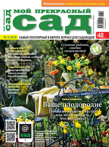 Скачать книгу Мой прекрасный сад №03/2016