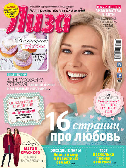 Скачать книгу Журнал «Лиза» №08/2016