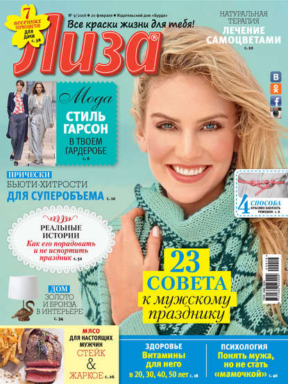 Скачать книгу Журнал «Лиза» №09/2016