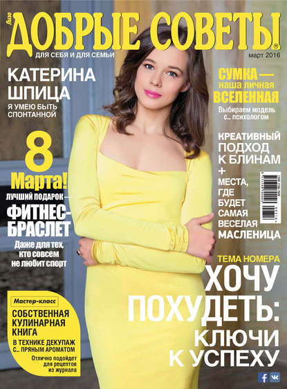 Скачать книгу Добрые советы №03/2016
