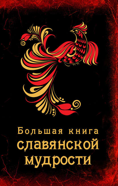 Скачать книгу Большая книга славянской мудрости