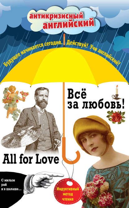 Скачать книгу Всё за любовь! / All for Love. Индуктивный метод чтения