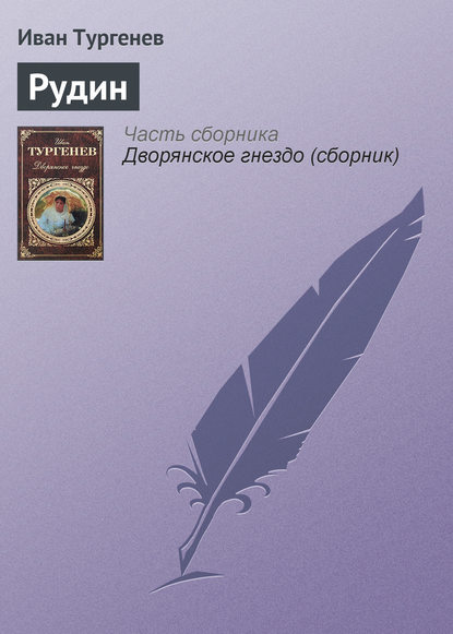 Скачать книгу Рудин