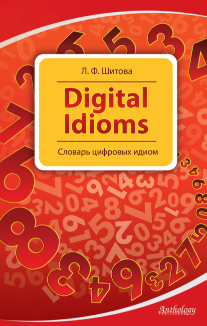 Скачать книгу Digital Idioms. Словарь цифровых идиом