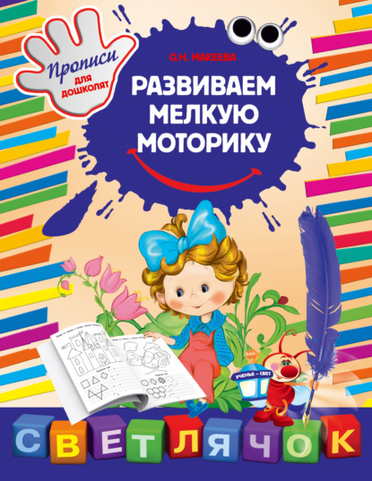 Скачать книгу Развиваем мелкую моторику