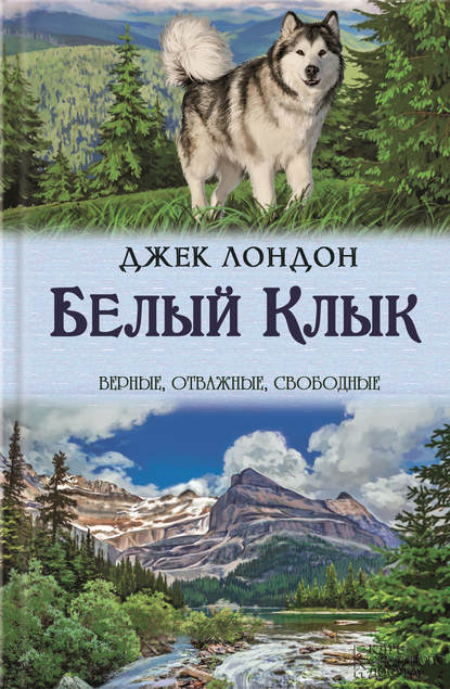 Скачать книгу Белый Клык. Зов предков