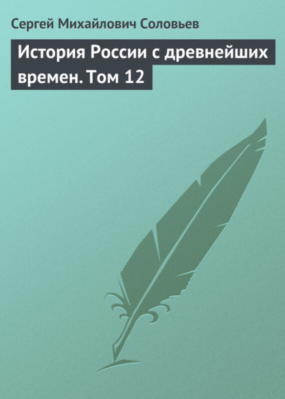 Скачать книгу История России с древнейших времен. Том 12