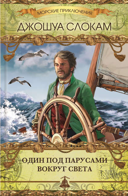 Скачать книгу Один под парусами вокруг света (сборник)