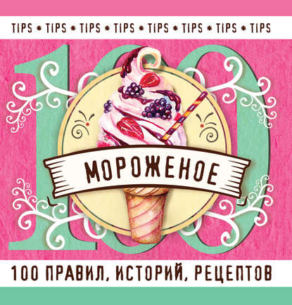 Скачать книгу Мороженое. 100 правил, историй, рецептов