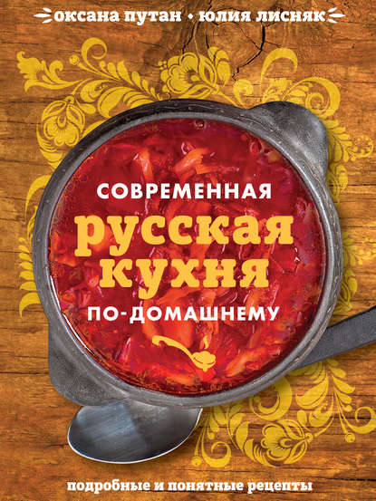 Скачать книгу Современная русская кухня по-домашнему