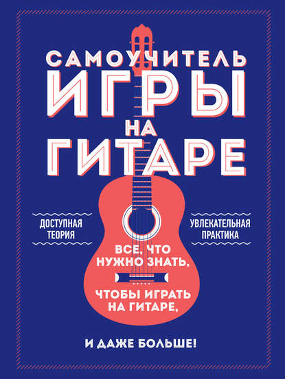 Скачать книгу Самоучитель игры на гитаре