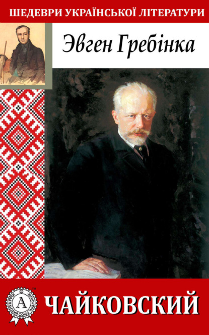 Скачать книгу Чайковский