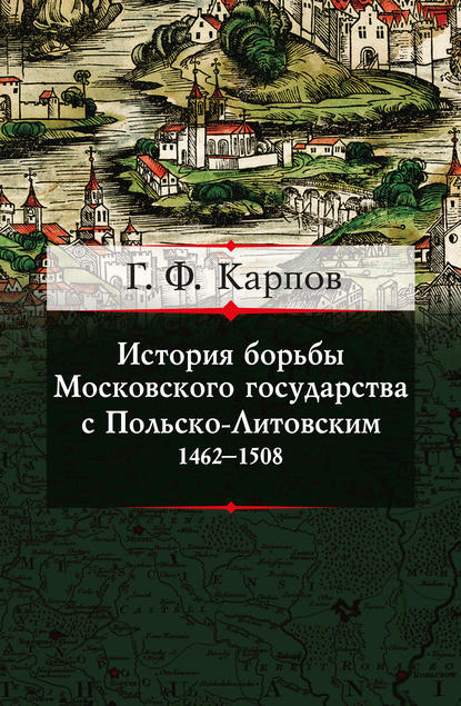 Скачать книгу История борьбы Московского государства с Польско-Литовским. 1462–1508