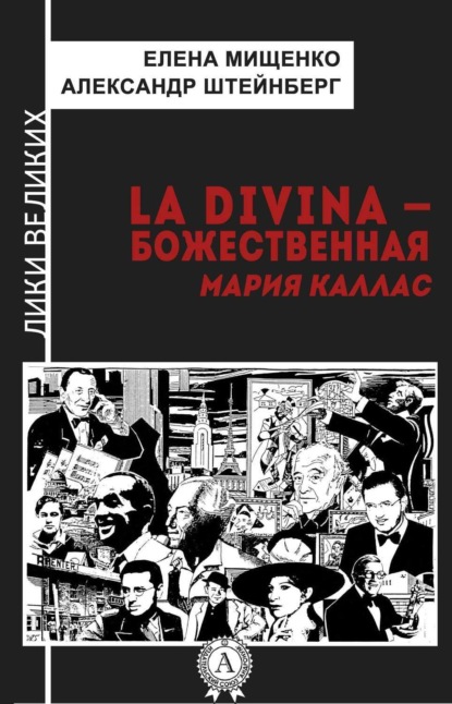 Скачать книгу La Divina – Божественная Мария Каллас