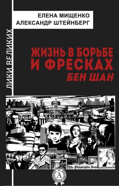 Скачать книгу Жизнь в борьбе и фресках. Бен Шан