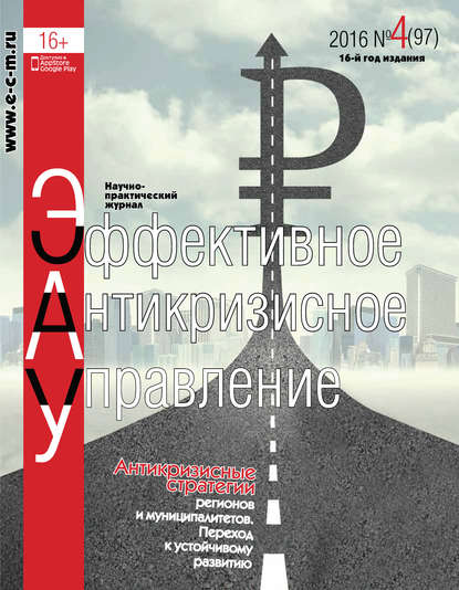 Скачать книгу Эффективное антикризисное управление № 4 (97) 2016